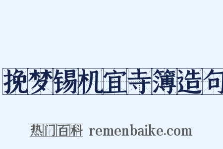 挽梦锡机宜寺簿造句是什么意思的图片